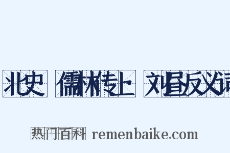 北史·儒林传上·刘昼反义词是什么意思的图片